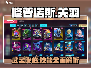 修普诺斯关羽技能大曝光！游戏🔥必备攻略来啦！截图1