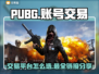 PUBG账号交易🔥选对平台很重要！🔗