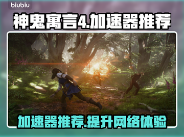 神鬼寓言4🔥加速器推荐，玩游戏必备！截图1