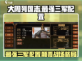大周列国志最强三军配置🔥助你称霸战场！🎮