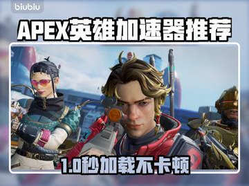 🔥APEX英雄加速器推荐！游戏不再卡顿🚀截图1
