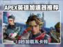 🔥APEX英雄加速器推荐！游戏不再卡顿🚀