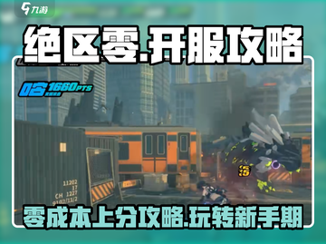 绝区零🔥开服必看！玩法攻略全揭秘！🎮截图1