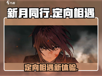 新月同行定向相遇🔥游戏秘籍大公开！截图1