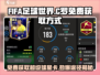 FIFA足球世界💥免费领取C罗球员卡🔥超简单获取途径！