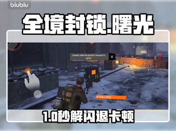 《全境封锁曙光》闪退？一招解决！💥截图1