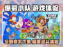 爆裂小队🔥：免费好玩不容错过！🎮