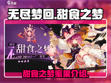无尽梦回🔥甜食之梦蜜果超甜来袭🍬🍭截图1