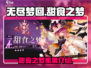 无尽梦回🔥甜食之梦蜜果超甜来袭🍬🍭