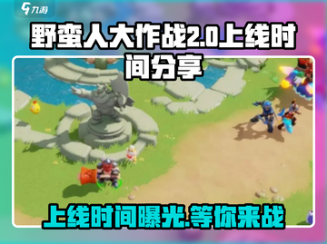 野蛮人大作战2上线时间💥等不及了！🔥截图1