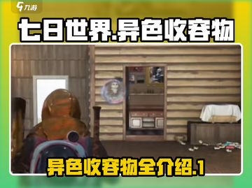 七日世界🎉异色收容物全介绍，玩家必看！截图1