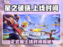 🔥星之破晓正式服上线时间🎉游戏迷们快来抢鲜看！