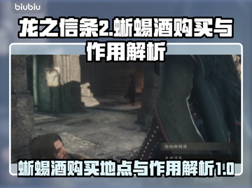 龙之信条2🔥蜥蜴酒购买地点及作用揭秘！截图1