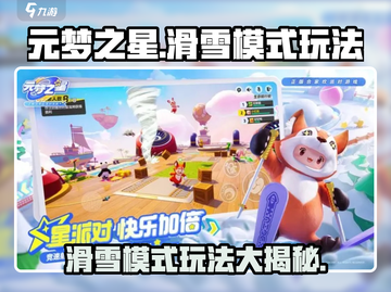 元梦之星滑雪模式🔥超全玩法攻略来啦！截图1