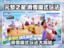 元梦之星滑雪模式🔥超全玩法攻略来啦！