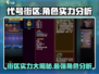 代号街区🔥实力排行大揭秘！游戏角色谁最强？⚡