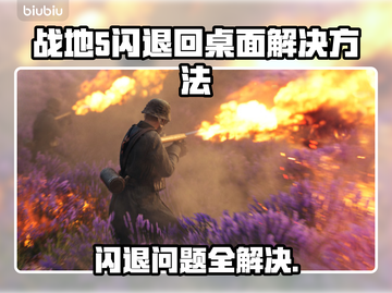 战地5闪退回桌面？❌教你一招搞定✅超简单！截图1