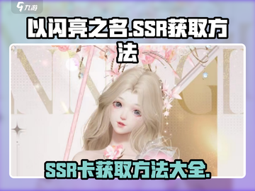 以闪亮之名(SSR卡获取全攻略)💥🔥截图1