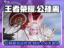 王者荣耀星之破晓公孙离🔥玩法教学，稳上王者！