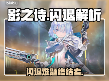 🎮影之诗闪退太疯狂？速看解决神器！截图1