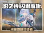 🎮影之诗闪退太疯狂？速看解决神器！