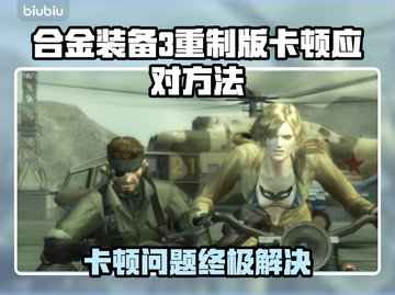 🎮《合金装备3重制版》卡顿神解！流畅如新招招见效💥截图1