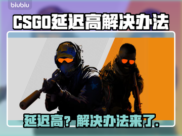 💥CSGO延迟高？速看解决办法！🎮截图1