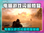 💥电脑游戏总闪退？一招修复绝了！🎮