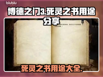 博德之门3🔥死灵之书隐藏用途大曝光！截图1