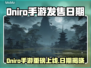 🎮《Oniro手游》发售日期曝光！🔥
