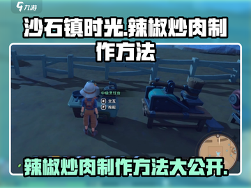 《沙石镇时光》🔥辣椒炒肉制作秘籍🎉截图1