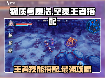 物质与魔法🔥空灵王者技能搭配攻略✨截图1