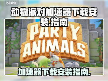 动物派对🎉加速器下载安装教程来了！截图1