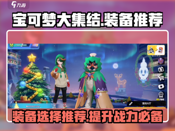 宝可梦大集结🔥必胜装备推荐！截图1