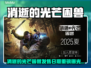 🔥《消逝的光芒》新作上线时间曝光！💥