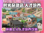 《时光杂货店》人才培养大揭秘💥🎮