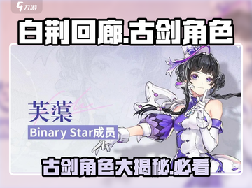 白荆回廊×古剑奇谭🔥联动角色大曝光！截图1
