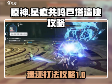 星痕共鸣巨塔遗迹打法🌟游戏通关秘籍🎉截图1