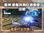 星痕共鸣巨塔遗迹打法🌟游戏通关秘籍🎉
