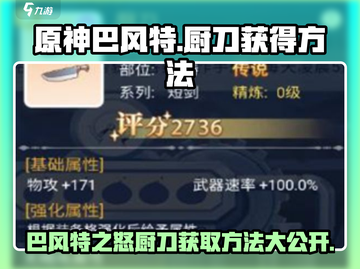 原神：巴风特之怒厨刀制造方法大公开！🔥截图1