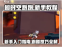 超时空跑跑新手必看🔥快速上手秘籍！🎮