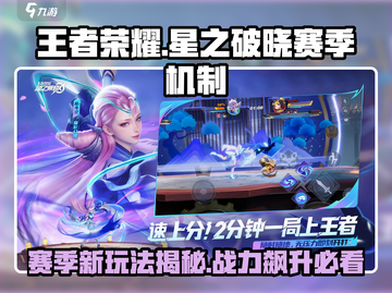 王者荣耀🔥星之破晓赛季玩法全揭秘！💥截图1