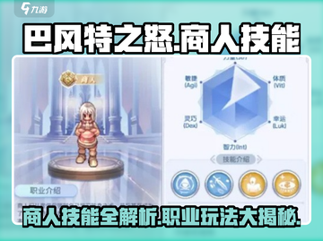 巴风特之怒商人🔥技能全解析，职业攻略一网打尽！截图1