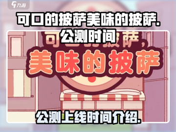 可口的披萨美味的披萨🔥上线公测时间🎉截图1