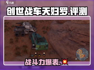 创世战车天妇罗🔥超强攻略秘籍🎉截图1