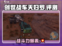 创世战车天妇罗🔥超强攻略秘籍🎉