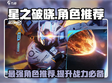 星之破晓🔥最强角色推荐，玩就完事了！截图1