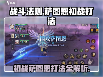 战斗法则：萨图恩初战🔥超详细打法攻略来啦！截图1