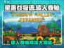 星露谷物语💎矮人卷轴隐藏秘密大曝光！