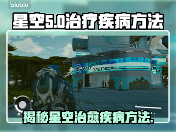 星空疗法竟如此神奇！治疗疾病新方法✨截图1